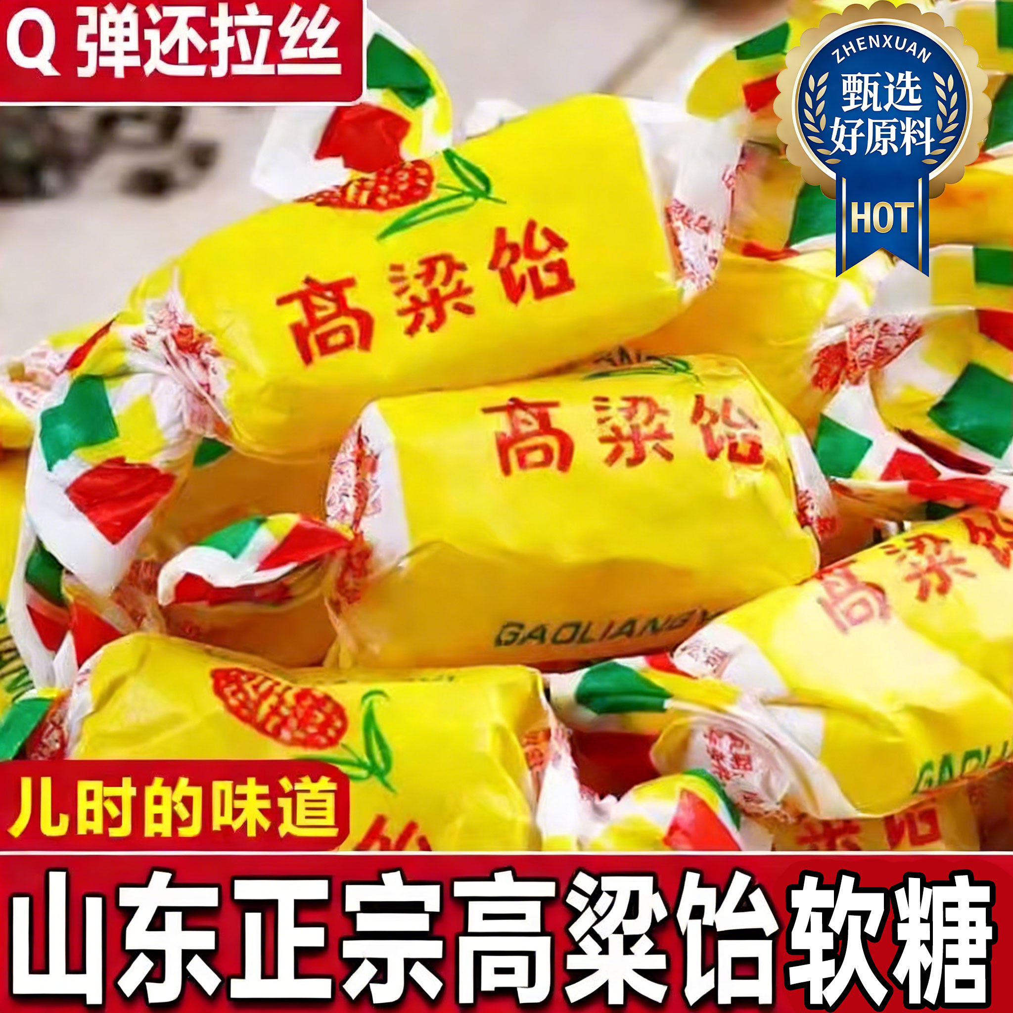 山东特产高粱饴软糖果年货喜糖拉丝高粱饴休闲零食网红糖果多口味,零食/坚果/特产,传统糖果,淘宝优惠券,粉丝福利购,淘宝优惠卷