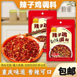 辣子鸡调味料餐饮饭店川菜辣子鸡干锅火锅底料袋装 60g辣子鸡调料