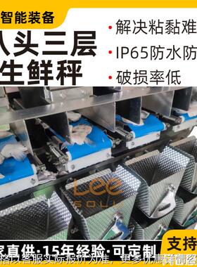 高速八头三层生鲜组合秤 粘黏物料专用 螺旋给料IP65防尘防水设计
