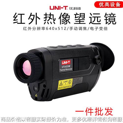 红外热成像望远镜UTx625M/625M/325MR高清户外探险夜视仪