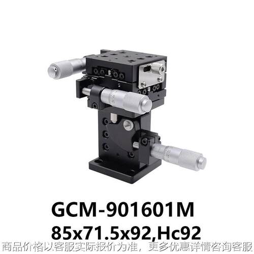 DHC GCM-90系列三维组合平移台 大恒光电 (货期请提前咨询客服) G