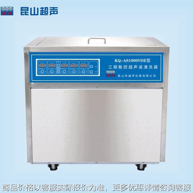 昆山 KQ-AS1000VDE 超声波清洗机
