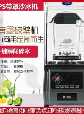 KPS祁和沙冰机KS-10000带罩萃茶机榨汁机大功率破壁机奶茶连锁店