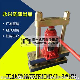 工业皮带 帆布带 输送带 烫平机带 订扣机 打扣机 液压式压扣机