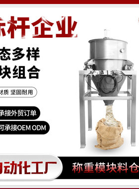 青燚称重料仓料不锈钢自动称重系统立式计量称重储料桶大口径下料