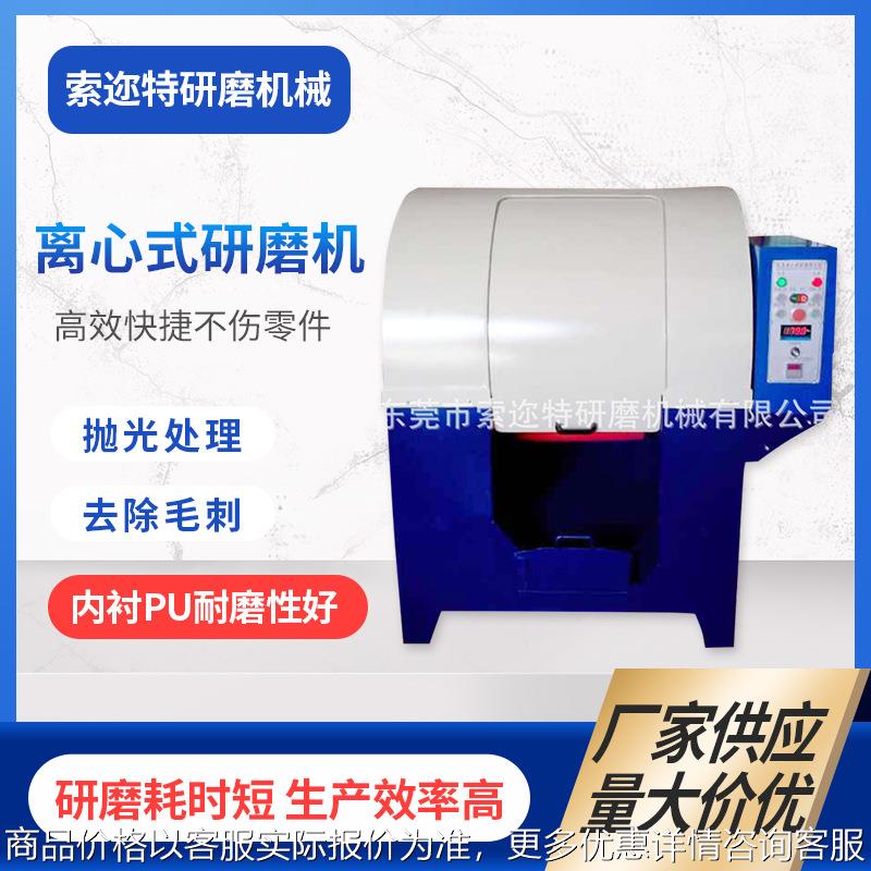 厂家供应高速离心式研磨机 金属去毛刺抛光机 工业五金首饰抛光机