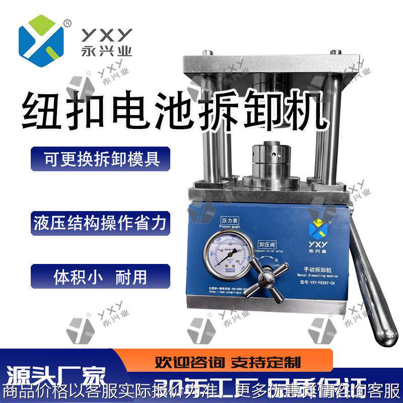 纽扣电池封口机 YXY-FK2S6T-K手动拆卸机扣式电池手动拆卸机