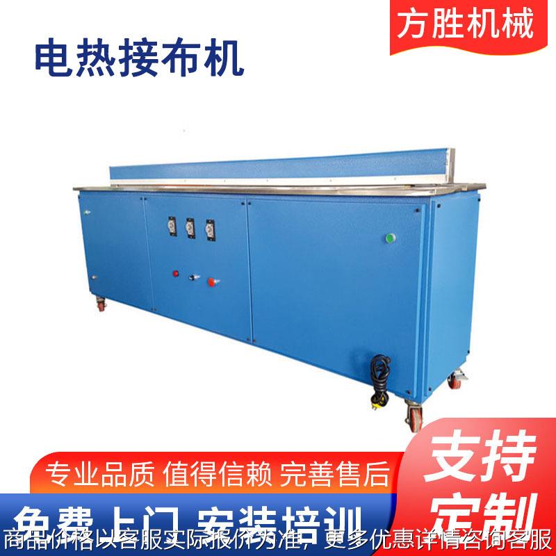 无纺布 皮革 毛毡布接头机 化纤面料电热接布机 电热接头机
