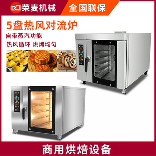 商用酒店面包房烘焙烤箱Convection Oven5盘 热风循环炉 组合烤炉