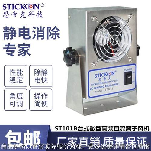 ST101B台式微型高频直流离子风机不锈钢离子风扇