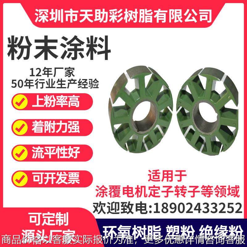 深圳区公明区马达电子定子转子涂覆粉喷涂塑粉热固性粉末涂料树脂,基础建材,粉末涂料,淘宝优惠券,粉丝福利购,淘宝优惠卷