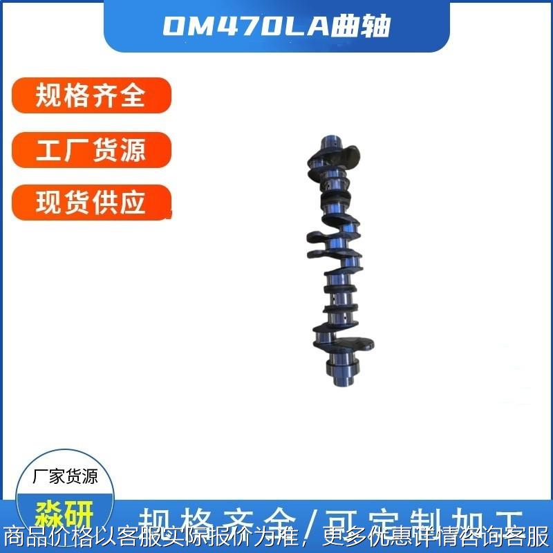 OM470LA曲轴适用于牵引车平板车搅拌车和自卸车柴油发动机
