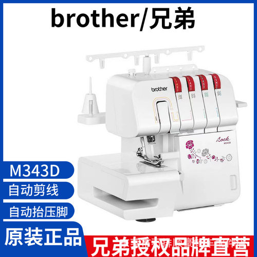 全新日本brother/兄弟包缝机M343D家用自动电动3/4线锁边拷边