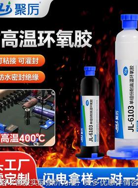 JL-6103耐400℃高温环氧胶 线路板传感器线圈灌封粘接环氧胶