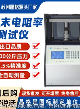 磷酸铁锂粉末电阻率测试仪三元锂电池锂电池粉末电阻率仪 2742