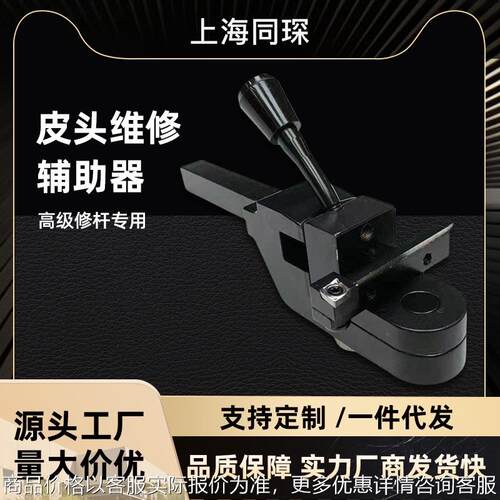 上海修杆机配件皮头维修辅助器多用途修杆必用件