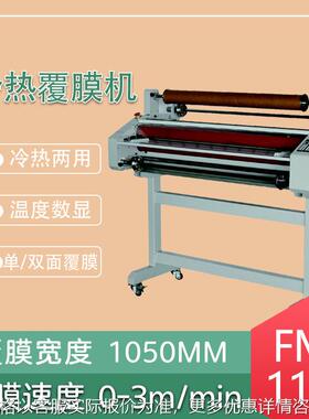 冷热覆膜机 FM-1100 自动过塑覆膜机 覆膜宽度1050mm