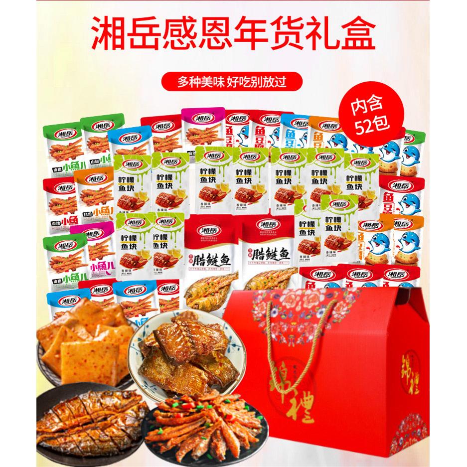湘岳湖南特产春节零食大礼包鱼肉鱼仔腊鱼块豆腐鱼丸香辣年货礼盒