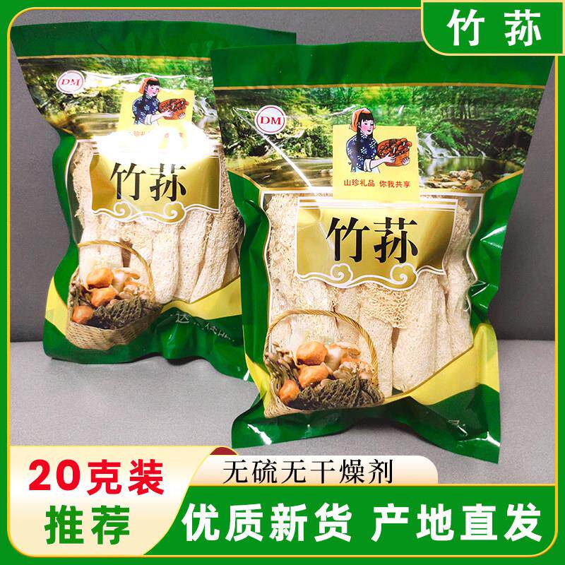 竹荪新货土特产特级干货20g长裙竹笙非野生煲汤食材无硫菌菇蘑菇
