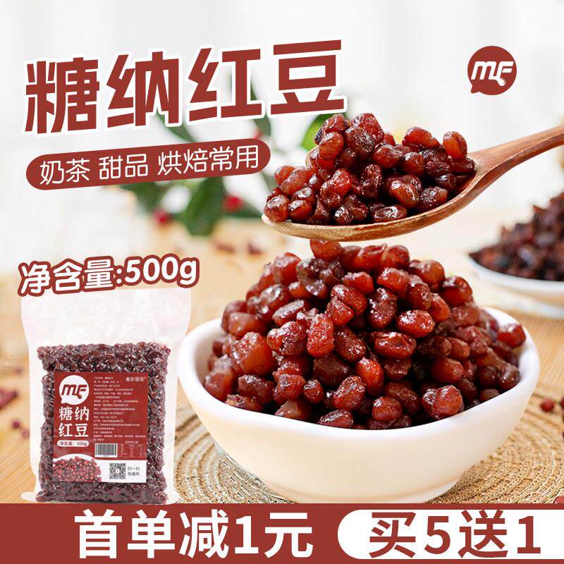 糖纳红豆500g免煮蜜豆芋圆烧仙草即食珍珠奶茶店烘焙专用原材料