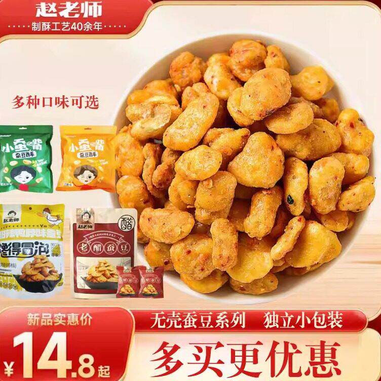 赵老师老醋蚕豆四川特产怪味去壳胡豆醋味蚕豆特色零食小包装