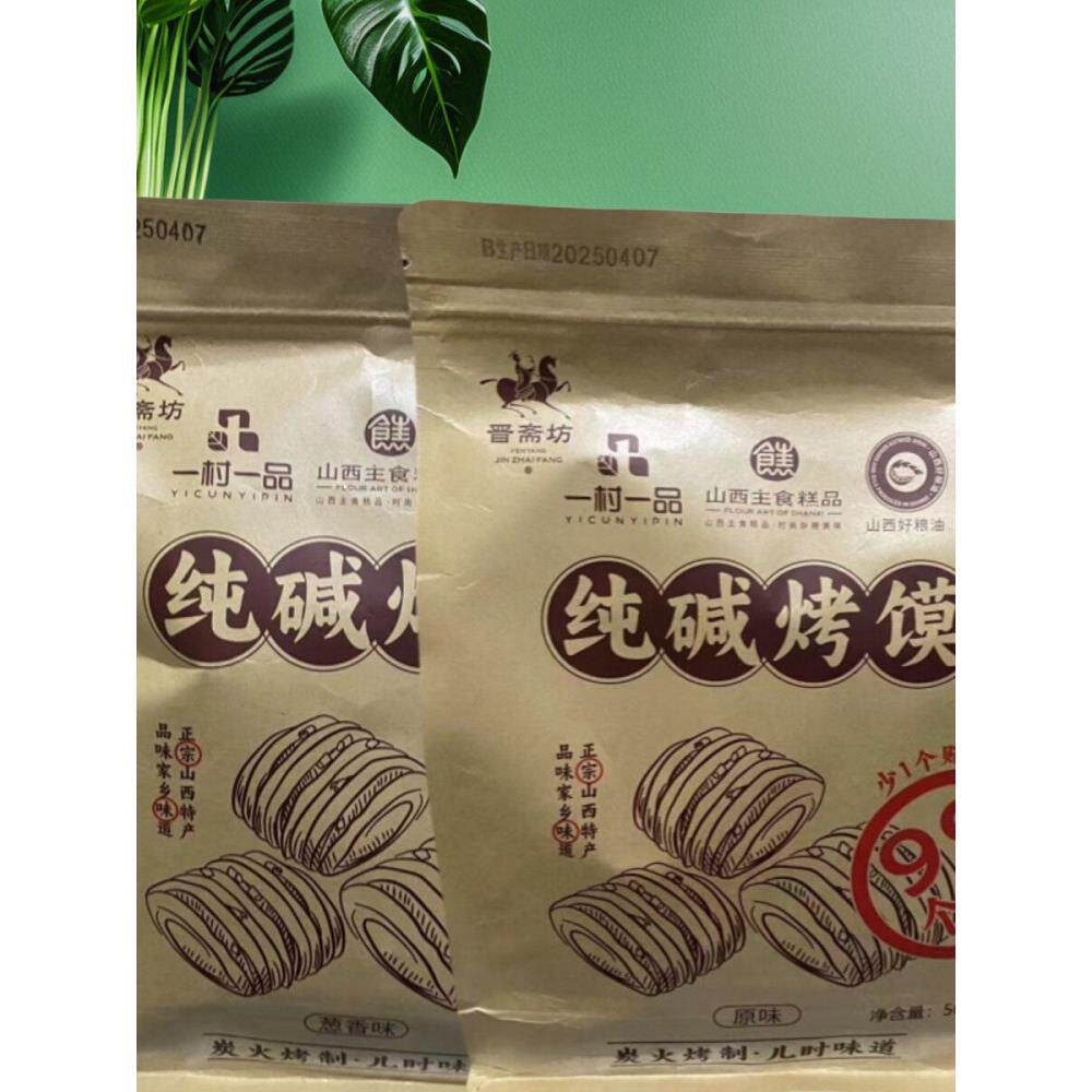 山西特产纯碱烤馍吕梁临县出品500克袋装香葱原味两种 包邮