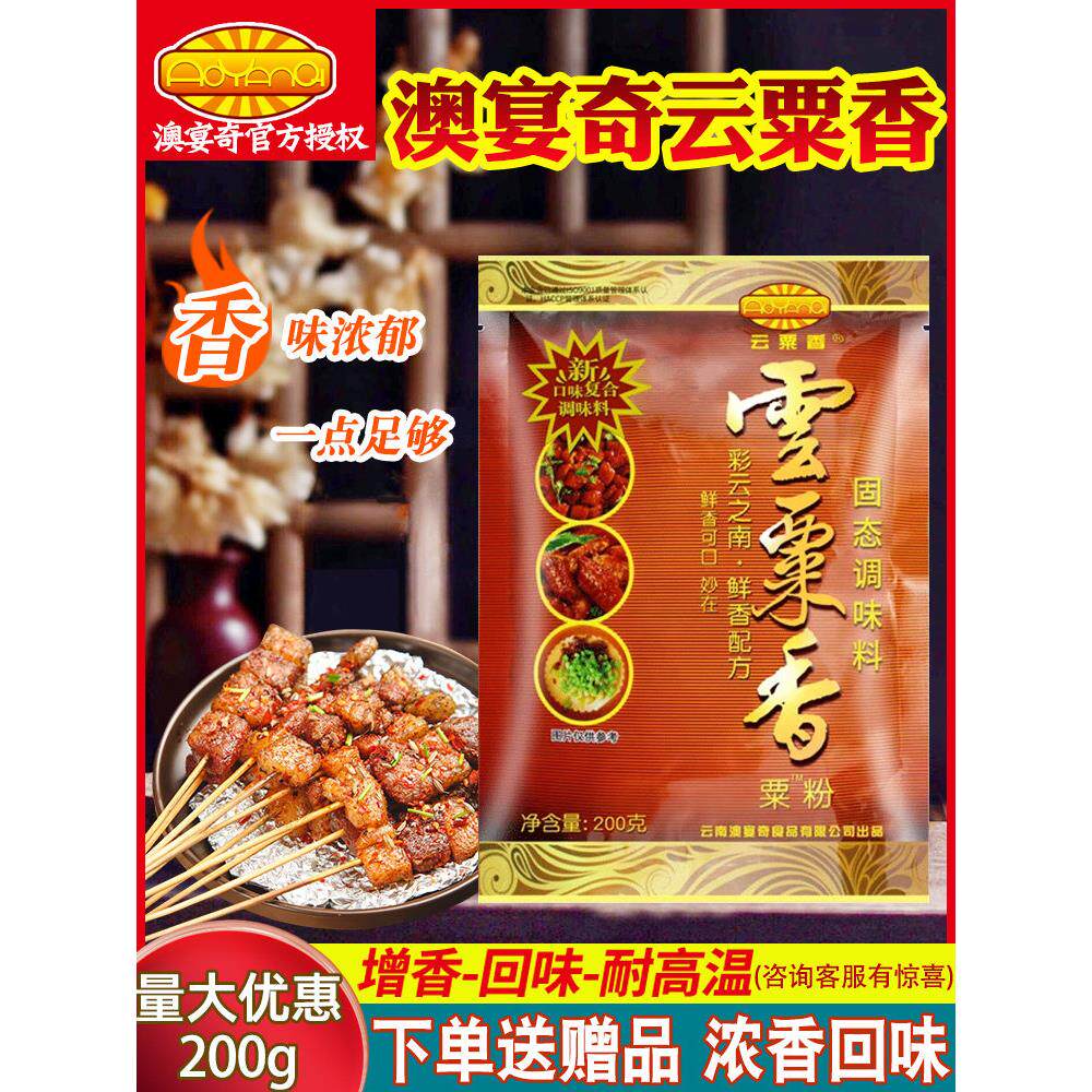 澳宴奇云粟香粟粉奥宴奇栗粉云粟香油脂粉末精商用增香提鲜调味料