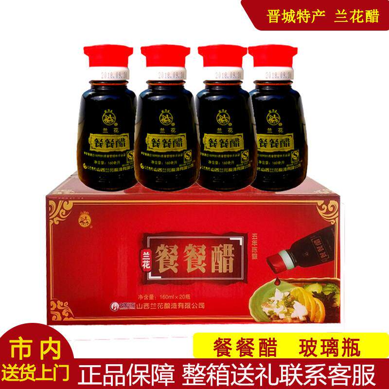 山西晋城兰花餐餐醋整箱160ml*20瓶五年老陈醋家用调味凉拌饺子醋