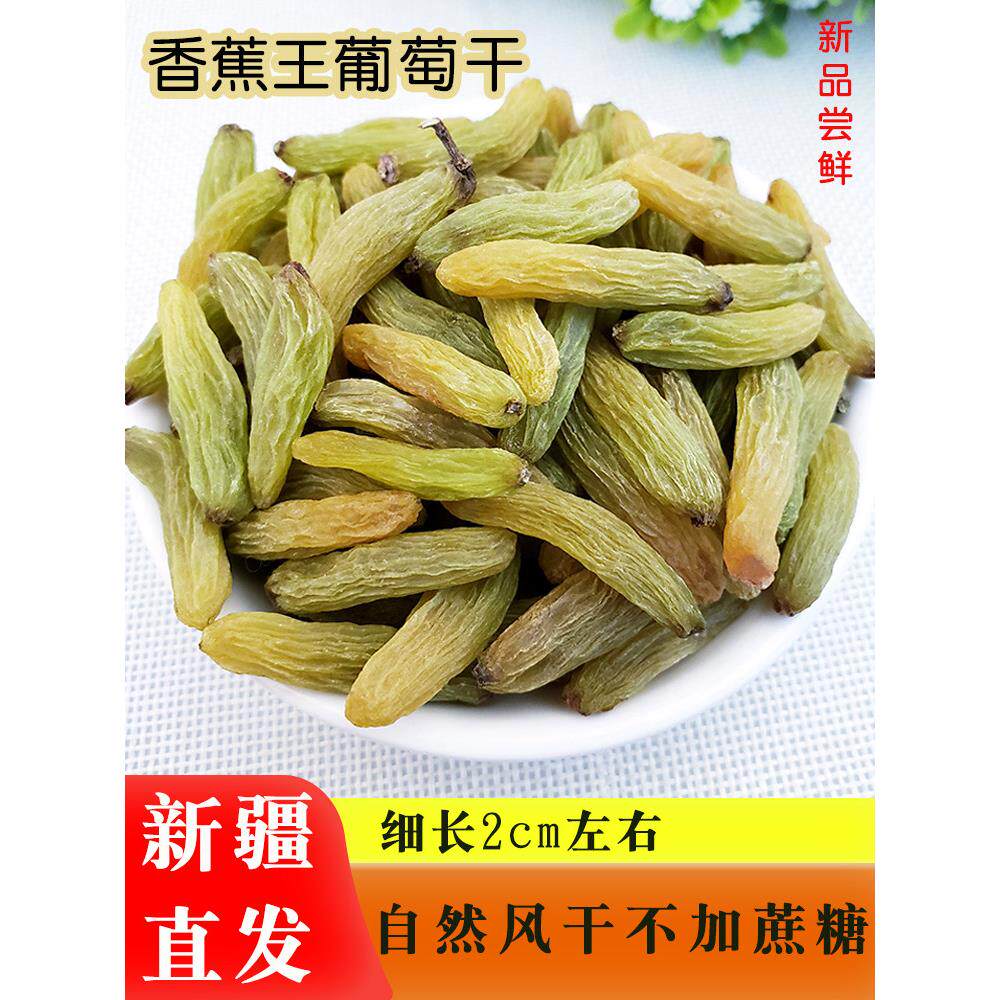 葡萄干吐鲁番香蕉王新疆特产孕妇零食散装1斤超大粒无核250克