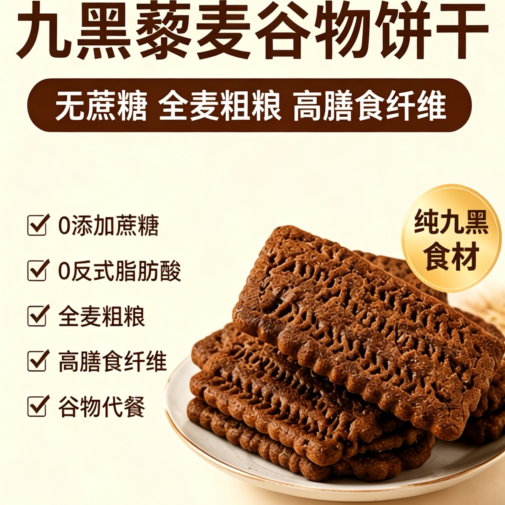0蔗糖！九黑藜麦谷物饼干无糖粗粮全麦饼干全麦五谷杂粮早餐饼干