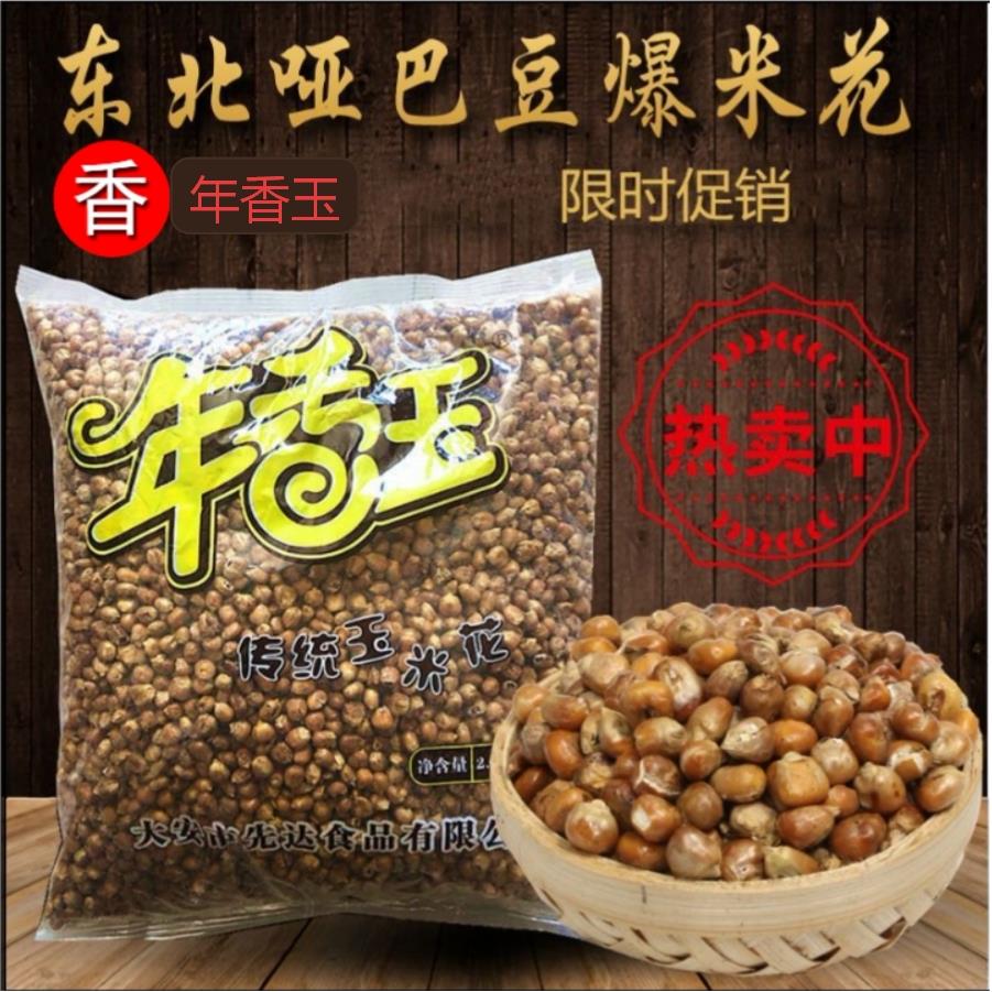 东北特产年香玉传统玉米花干炒熟玉米粒 哑巴豆香酥豆 爆米花