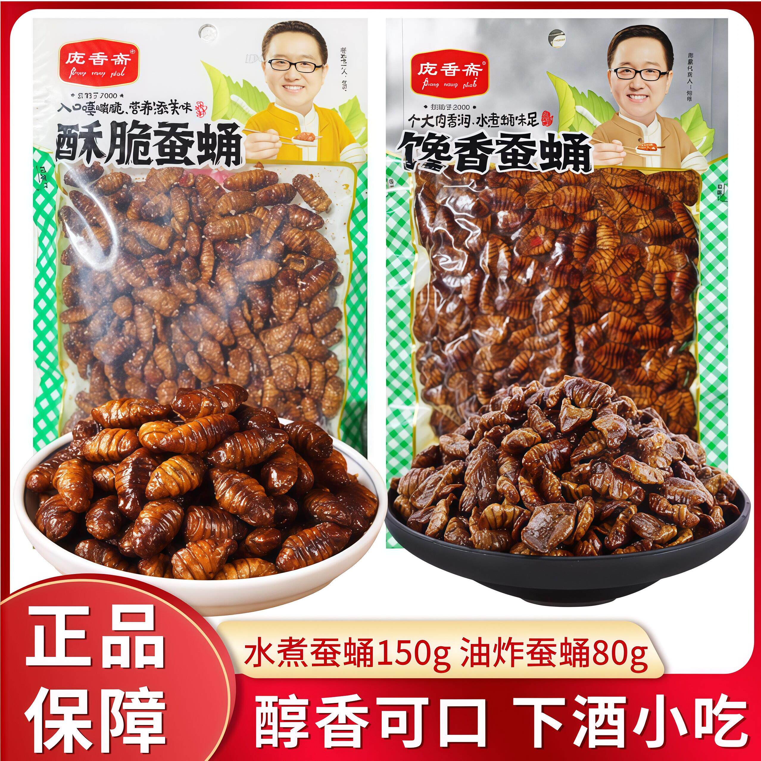 庞香斋水煮五香蚕蛹150g酥脆油炸80g即食熟食零食小吃茧蛹下酒菜