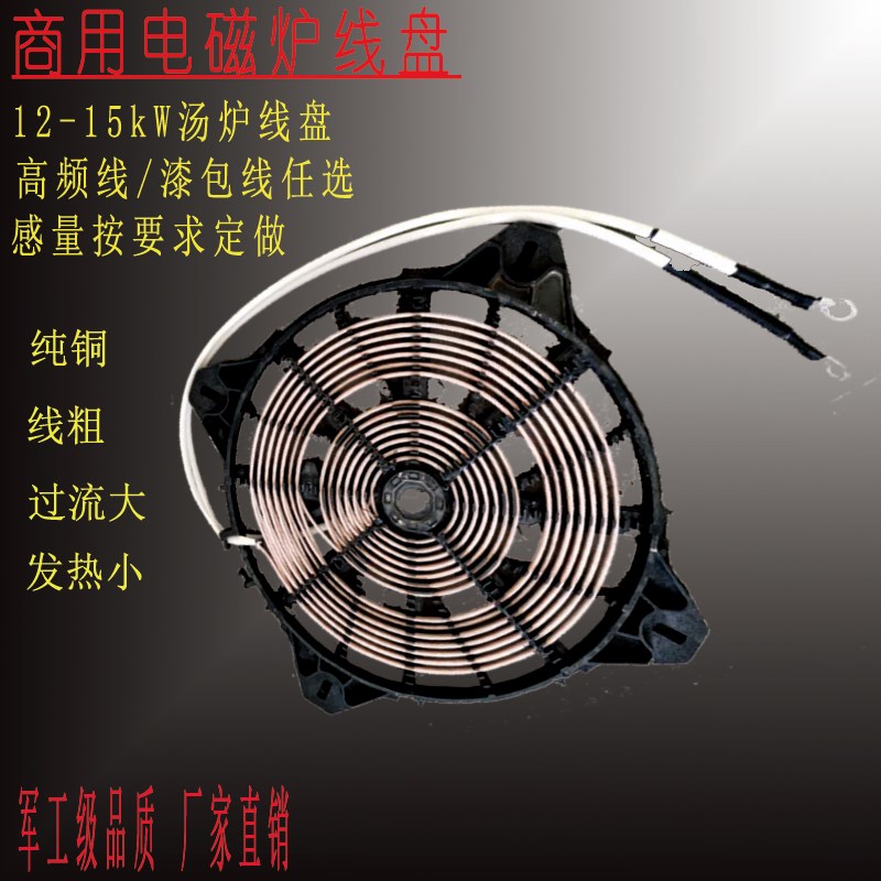 大功率商用炉电磁15KW机芯线盘套件 汤锅炒灶改装维修通用 热卖中