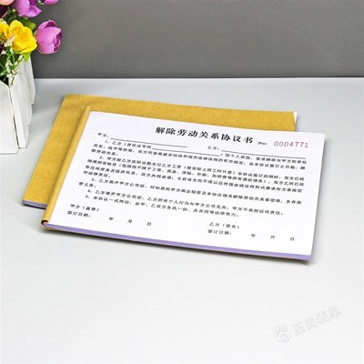 离职人员解除劳动合同协议书二联通用协商终止劳务关系决定通知单