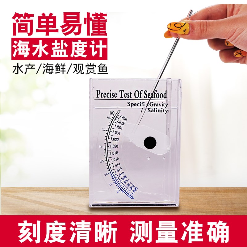 盐度计水产海水比重计盐度表高精度盐度测量工具测盐仪海水盐度测