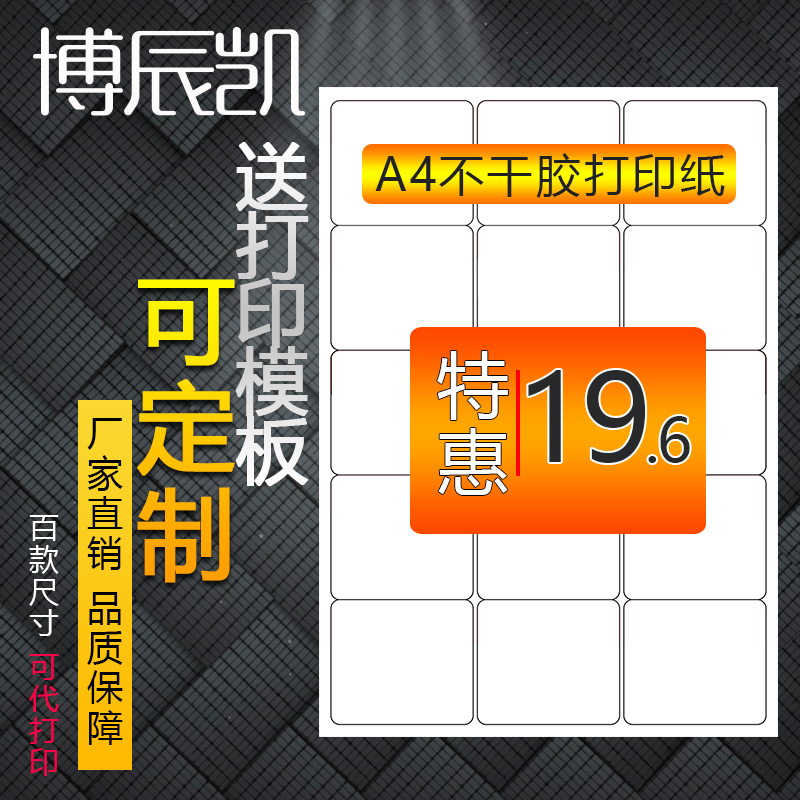 博辰凯光面A4不干胶标签贴纸打印纸标签纸空白内切割/可代打印