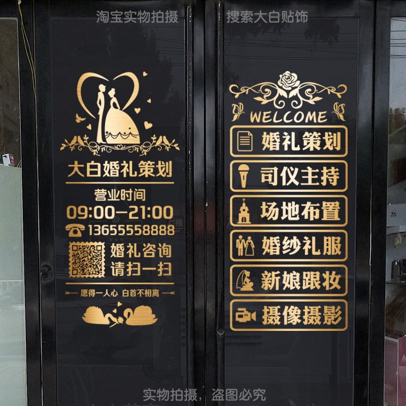 创意婚庆公司玻璃门贴纸婚礼策划婚纱摄影店铺装饰项目广告贴字画