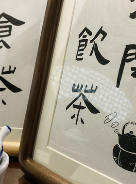饮茶得闲挂画摆画励志茶座书法摆件桌面装饰画字画相框摆台礼物