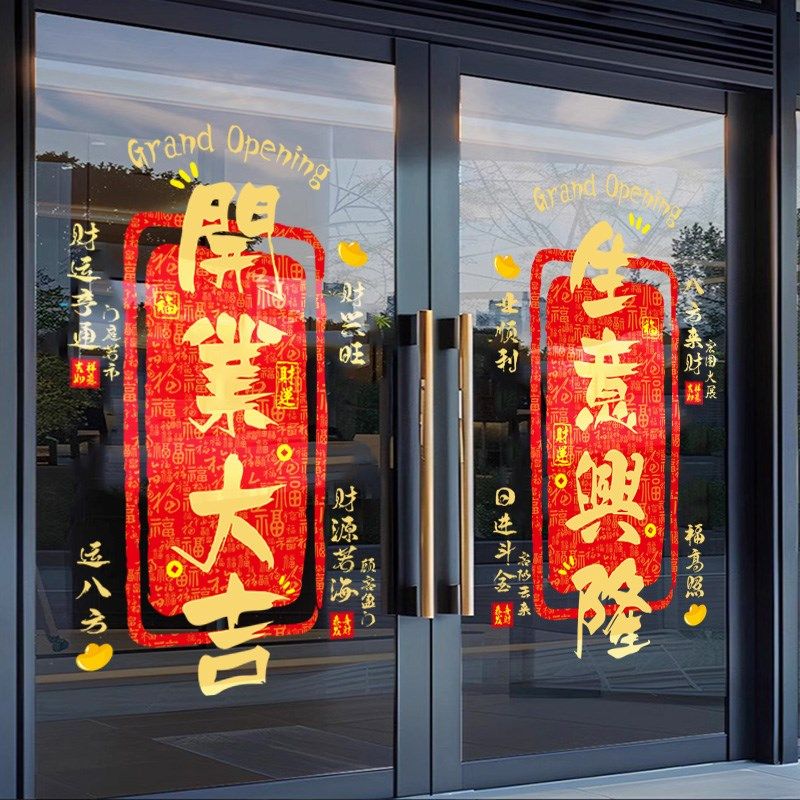 新店开业欢迎光临贴纸生意兴隆玻璃贴开门大吉门贴财源广进静电贴,家居饰品,门贴,淘宝优惠券,粉丝福利购,淘宝优惠卷