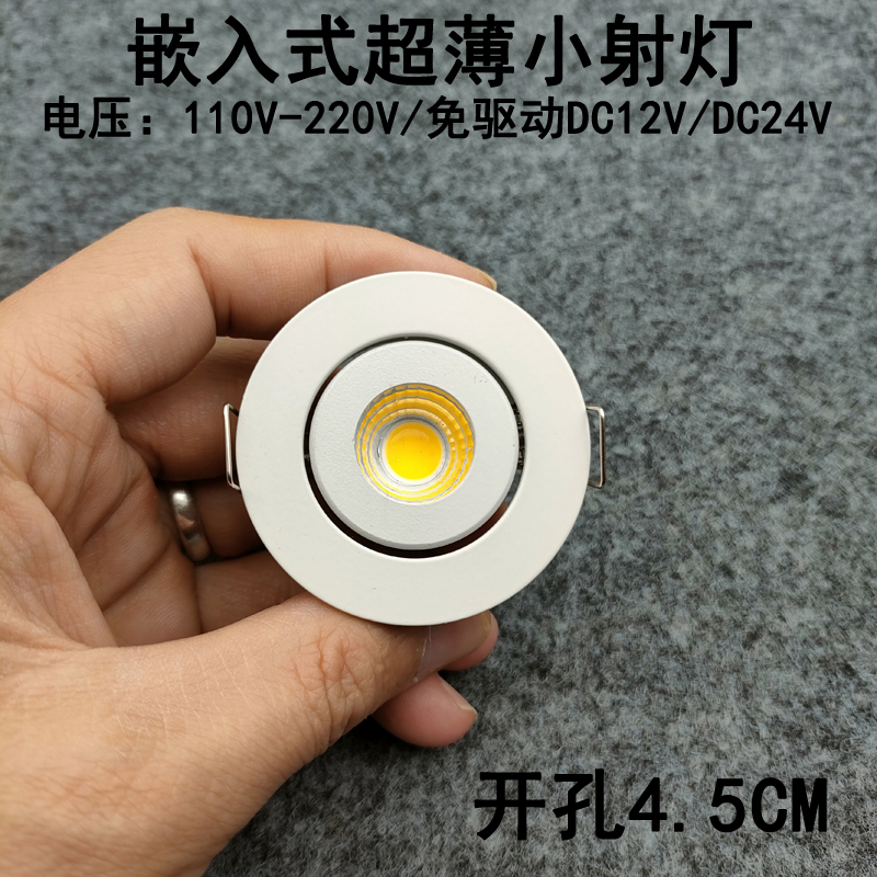 220V12V24伏led迷你小射灯3W5瓦开孔4.5公分嵌入式橱柜酒柜展柜灯