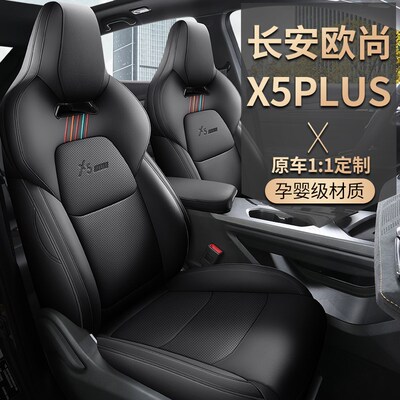 新款长安欧尚X5plus座套专车专用全包座椅套四季通用汽车坐垫装饰