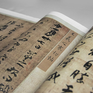 王羲之墨宝迹合集精裱手卷宣纸高清艺术微喷长卷临摹欣赏装饰字画