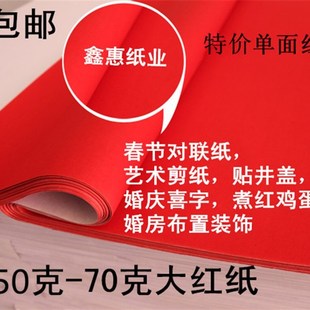 单面大红纸婚庆对联纸朱红纸春联剪纸万年红结婚对子纸井盖纸包邮