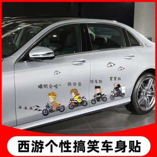 唐僧师徒四人抓妖怪去咯汽车贴纸创意个性搞笑车身贴画西游记车贴