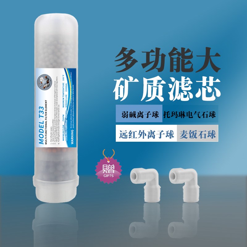 纯水机净水器后置T33弱碱性麦饭石红外球除氯矿物质矿化滤芯4合一
