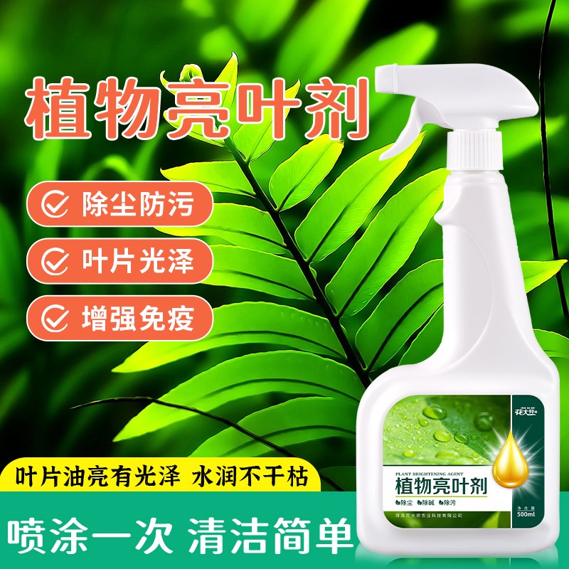 花大师植物亮叶剂花卉除污剂叶面光亮剂清洗灰尘增光喷净免稀释肥