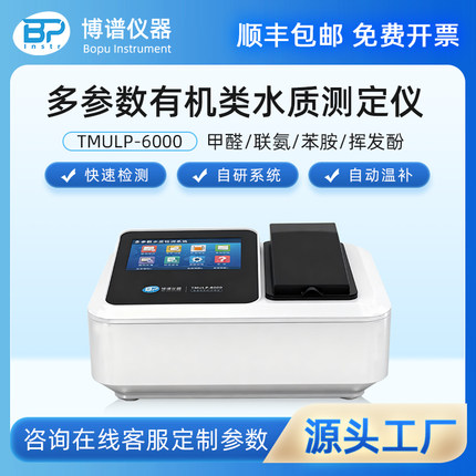 有机类水质测定仪快速检测自来水甲醛联氨苯胺挥发酚测定仪