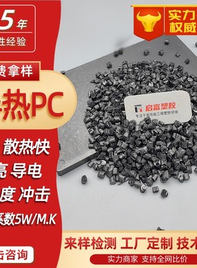 黑色导热PC导电高光泽UL94阻燃V0散热PC导热塑胶料导热系数5W/MK