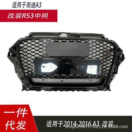 适用于奥迪A3中网改装RS3老款A38V前杠格栅13141516蜂窝中网面罩