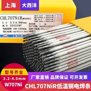 607 608 707 四川大西洋 E7015 CHL107 707Ni C2L 低温钢用电焊条